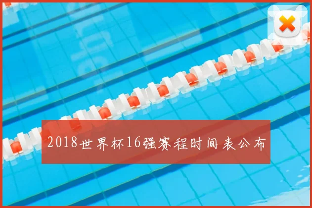 2018世界杯16强赛程时间表公布