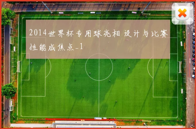 2014世界杯专用球亮相 设计与比赛性能成焦点_1