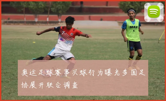 奥运足球赛事买球行为曝光多国足协展开联合调查