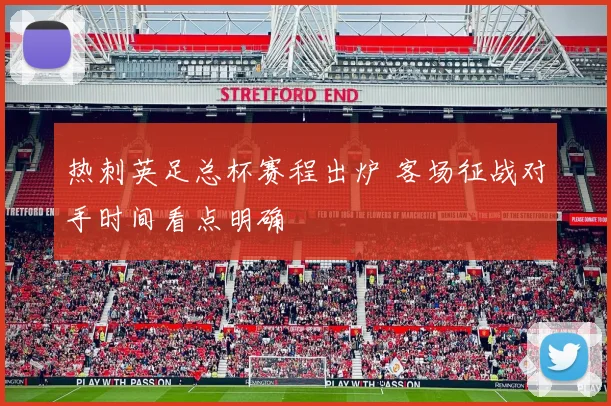热刺英足总杯赛程出炉 客场征战对手时间看点明确