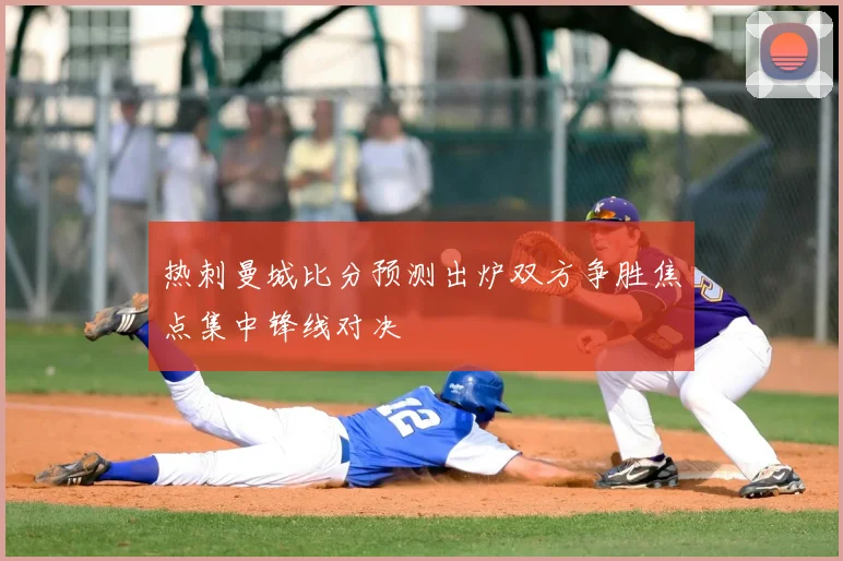 热刺曼城比分预测出炉双方争胜焦点集中锋线对决
