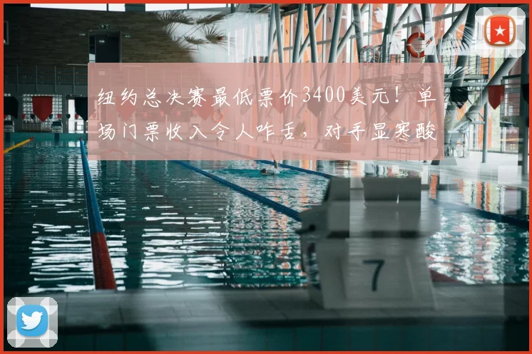 纽约总决赛最低票价3400美元！单场门票收入令人咋舌，对手显寒酸
