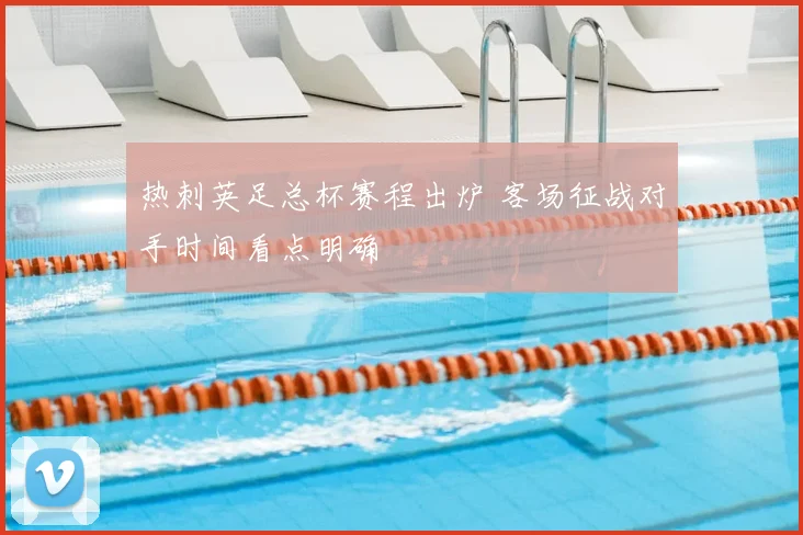 热刺英足总杯赛程出炉 客场征战对手时间看点明确