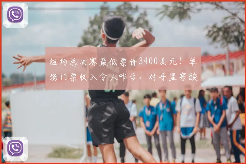 纽约总决赛最低票价3400美元!单场门票收入令人咋舌,对手显寒酸