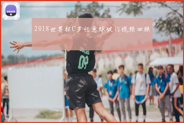 2018世界杯C罗任意球破门视频回顾