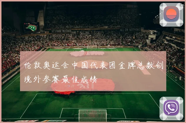 伦敦奥运会中国代表团金牌总数创境外参赛最佳成绩