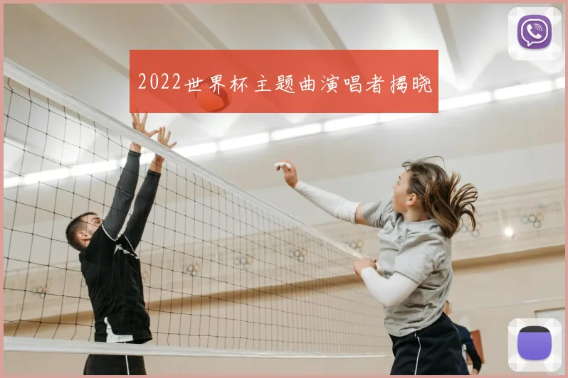 2022世界杯主题曲演唱者揭晓