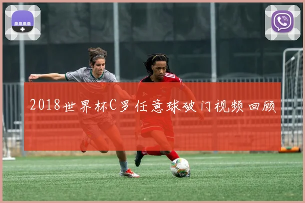 2018世界杯C罗任意球破门视频回顾
