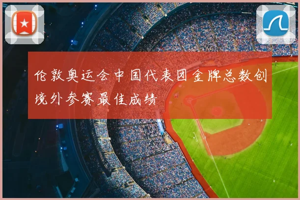 伦敦奥运会中国代表团金牌总数创境外参赛最佳成绩
