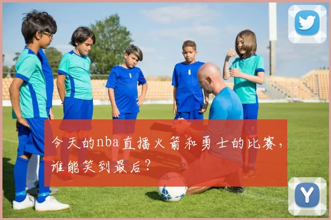 今天的nba直播火箭和勇士的比赛,谁能笑到最后?