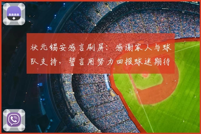状元锡安感言刷屏：感谢家人与球队支持，誓言用努力回报球迷期待