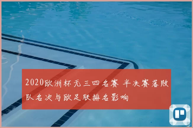 2020欧洲杯无三四名赛 半决赛落败队名次与欧足联排名影响