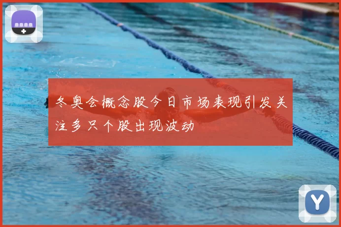 冬奥会概念股今日市场表现引发关注多只个股出现波动