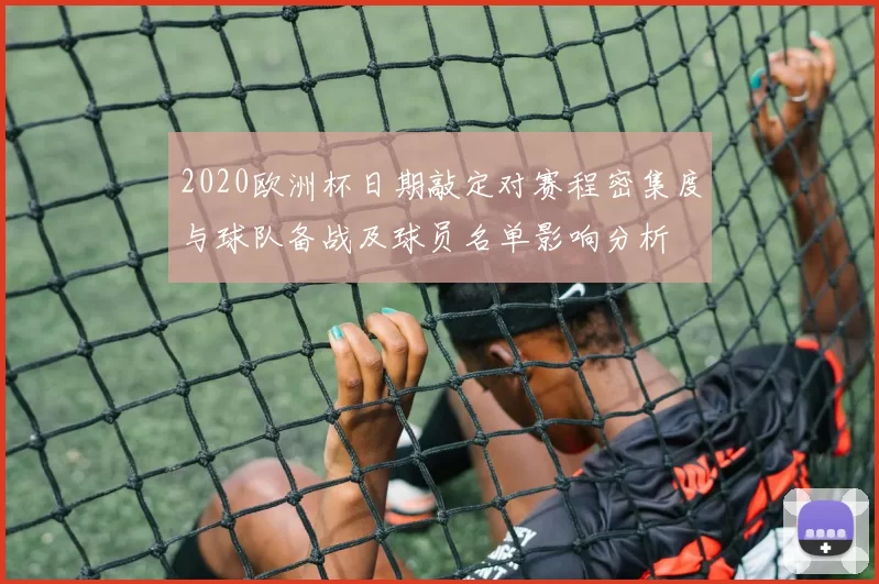 2020欧洲杯日期敲定对赛程密集度与球队备战及球员名单影响分析