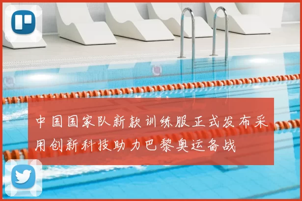 中国国家队新款训练服正式发布采用创新科技助力巴黎奥运备战
