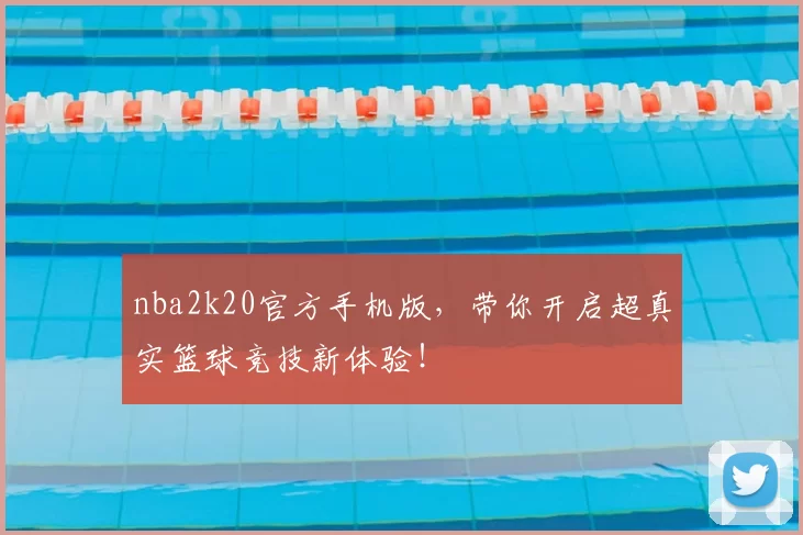 nba2k20官方手机版，带你开启超真实篮球竞技新体验！
