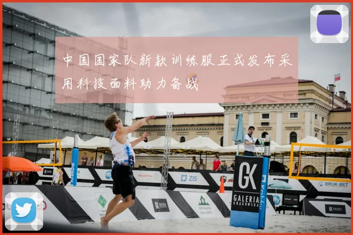 中国国家队新款训练服正式发布采用科技面料助力备战