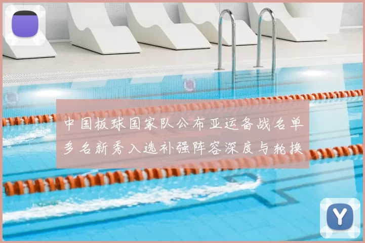 中国板球国家队公布亚运备战名单多名新秀入选补强阵容深度与轮换安排