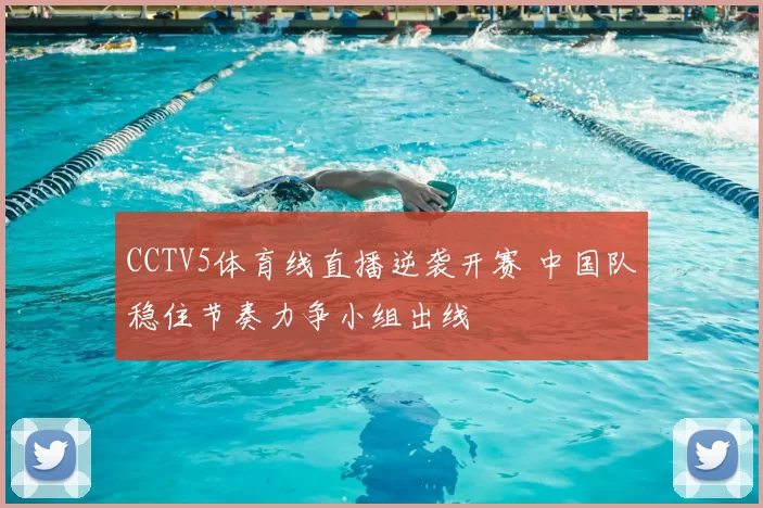 CCTV5体育线直播逆袭开赛 中国队稳住节奏力争小组出线