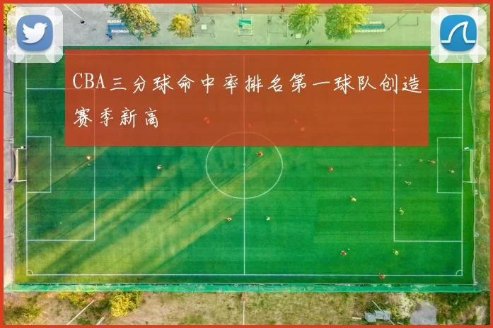 CBA三分球命中率排名第一球队创造赛季新高