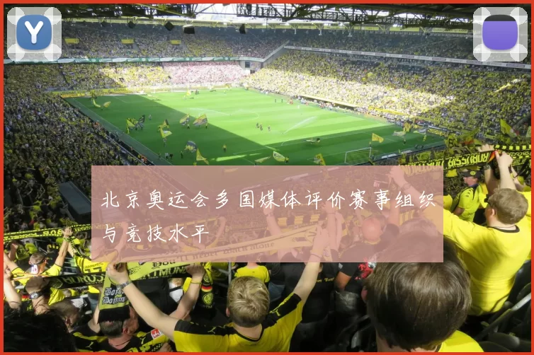 北京奥运会多国媒体评价赛事组织与竞技水平