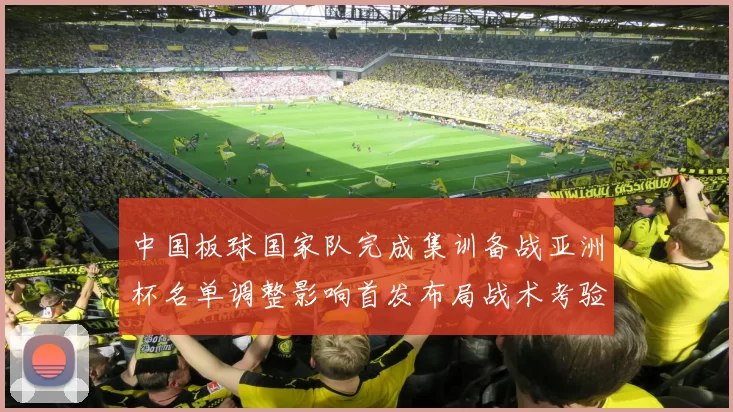 中国板球国家队完成集训备战亚洲杯名单调整影响首发布局战术考验