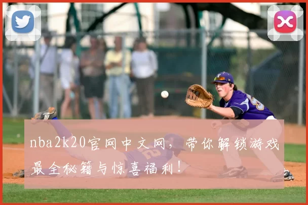 nba2k20官网中文网，带你解锁游戏最全秘籍与惊喜福利！