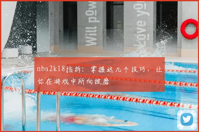 nba2k18挡拆：掌握这几个技巧，让你在游戏中所向披靡