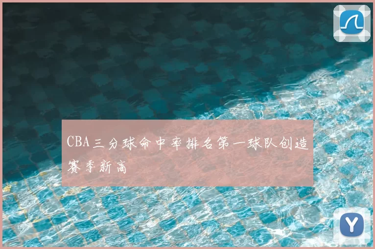 CBA三分球命中率排名第一球队创造赛季新高