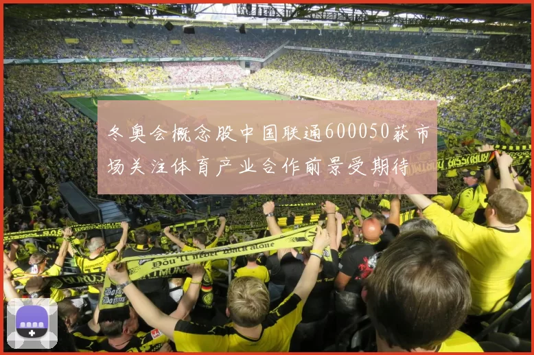 冬奥会概念股中国联通600050获市场关注体育产业合作前景受期待