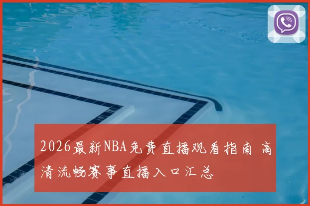 2026最新NBA免费直播观看指南 高清流畅赛事直播入口汇总