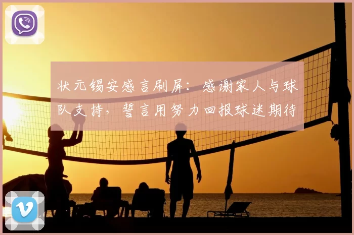 状元锡安感言刷屏：感谢家人与球队支持，誓言用努力回报球迷期待