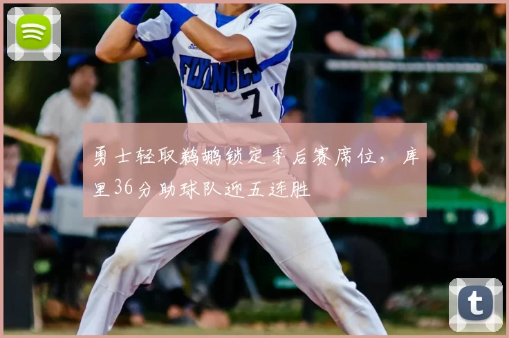 勇士轻取鹈鹕锁定季后赛席位，库里36分助球队迎五连胜