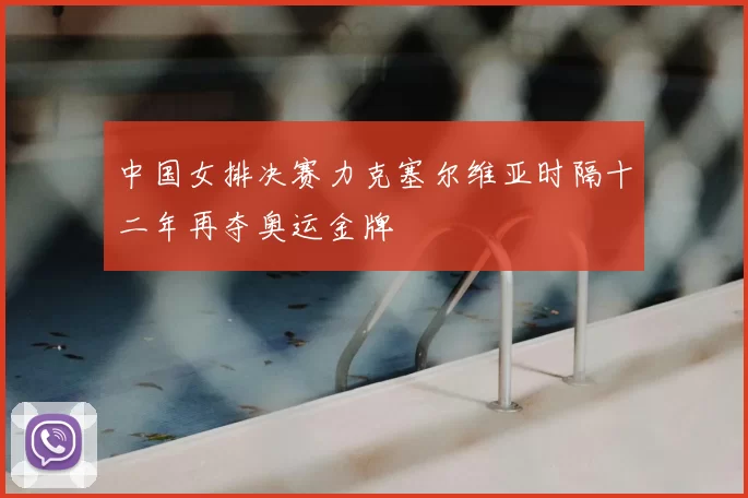 中国女排决赛力克塞尔维亚时隔十二年再夺奥运金牌
