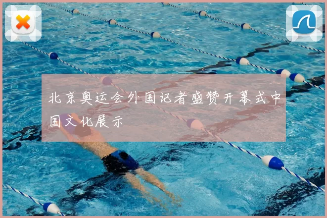 北京奥运会外国记者盛赞开幕式中国文化展示