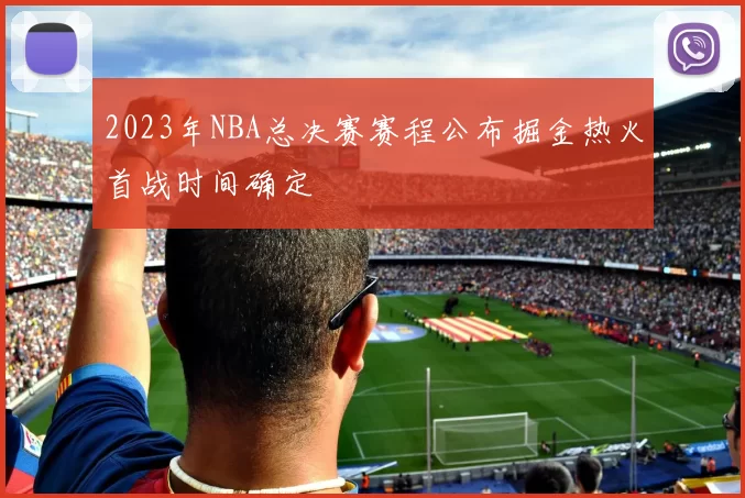 2023年NBA总决赛赛程公布掘金热火首战时间确定