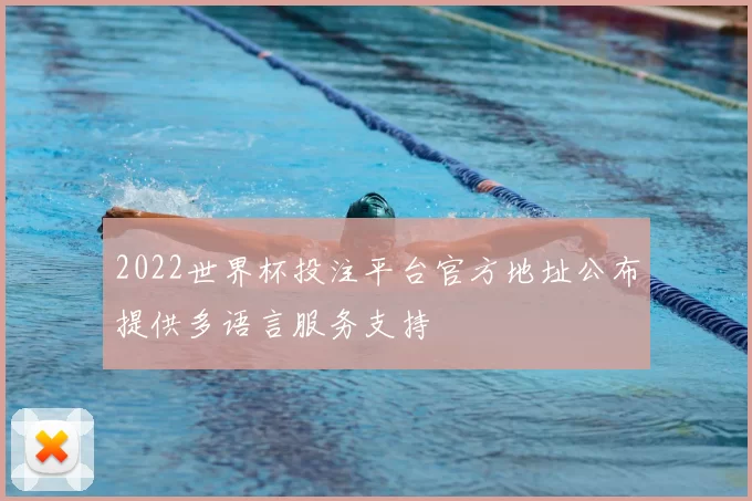 2022世界杯投注平台官方地址公布提供多语言服务支持