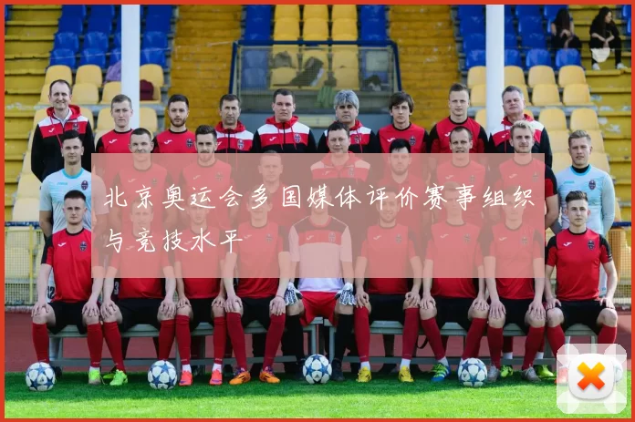 北京奥运会多国媒体评价赛事组织与竞技水平