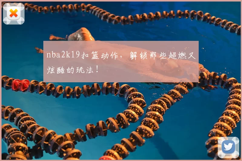 nba2k19扣篮动作，解锁那些超燃又炫酷的玩法！