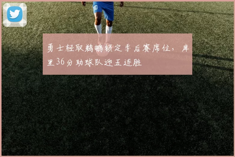 勇士轻取鹈鹕锁定季后赛席位，库里36分助球队迎五连胜