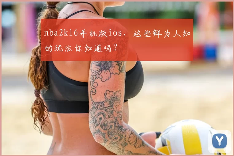 nba2k16手机版ios，这些鲜为人知的玩法你知道吗？