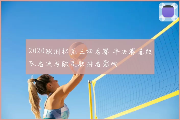 2020欧洲杯无三四名赛 半决赛落败队名次与欧足联排名影响