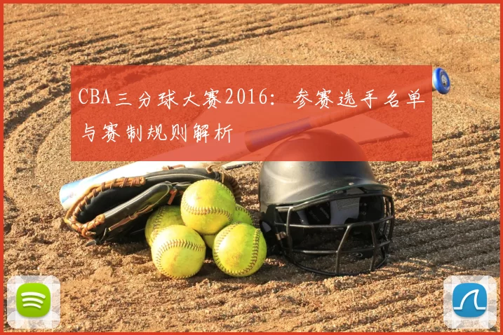 CBA三分球大赛2016：参赛选手名单与赛制规则解析