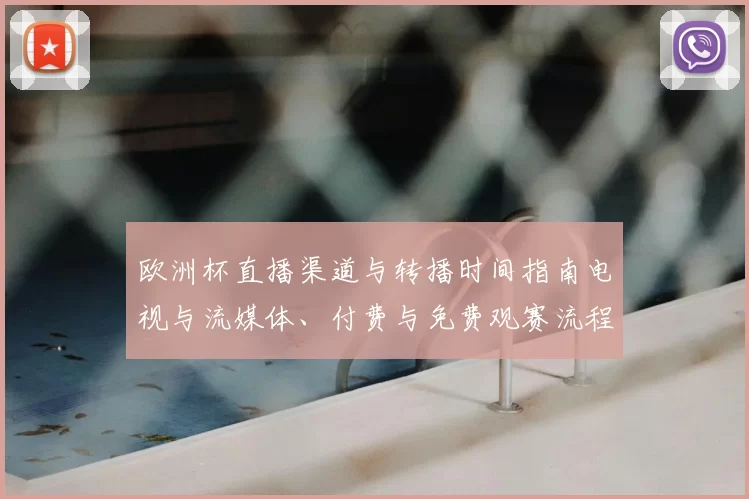 欧洲杯直播渠道与转播时间指南电视与流媒体、付费与免费观赛流程建议